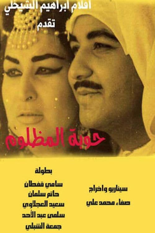 حوبة المظلومのポスター