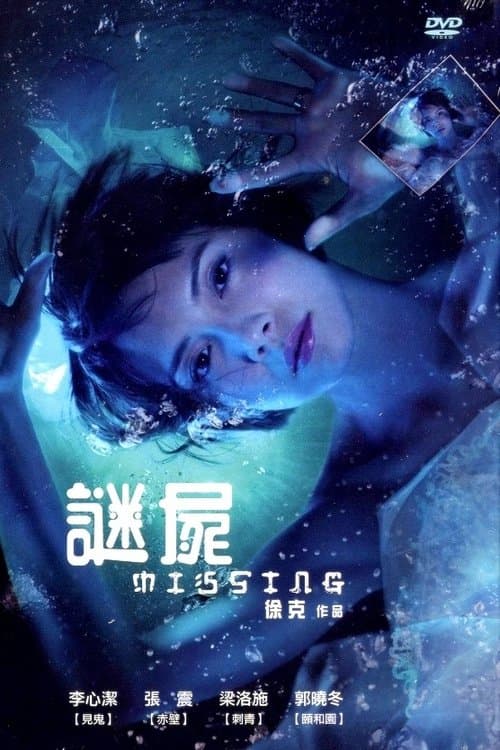 深海尋人のポスター