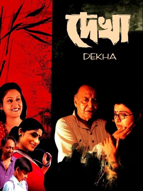 দেখাのポスター