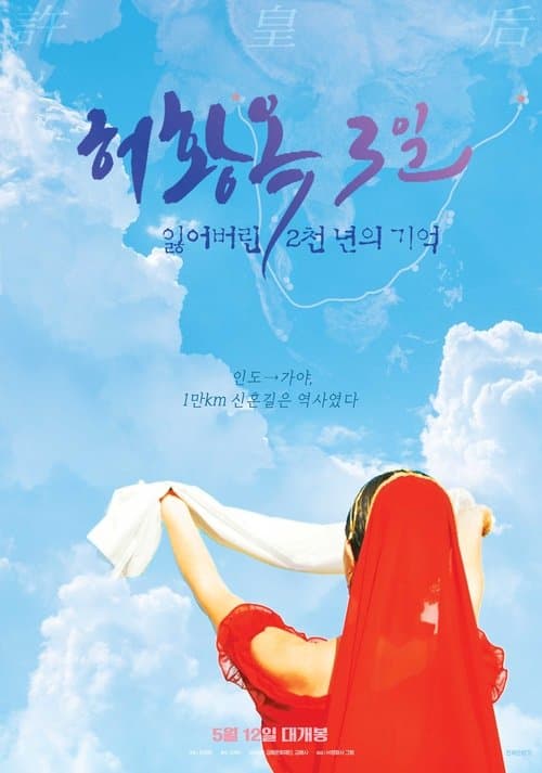 허황옥 3일, 잃어버린 2천 년의 기억のポスター