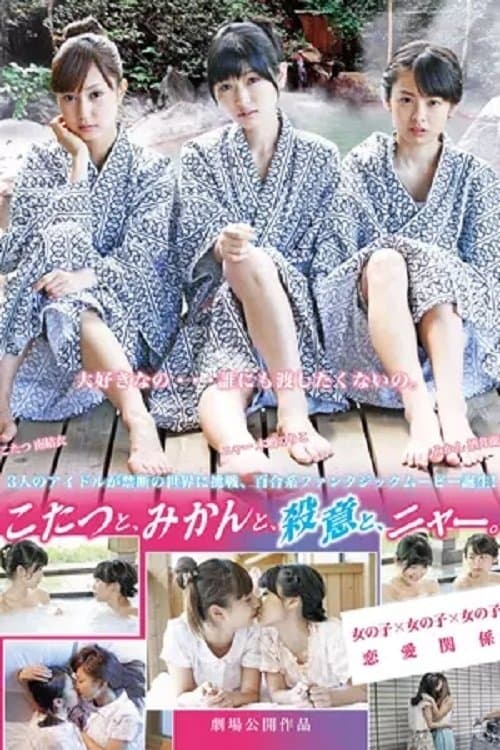 こたつと、みかんと、ニャーのポスター