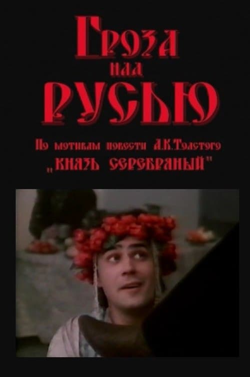 Гроза над Русьюのポスター