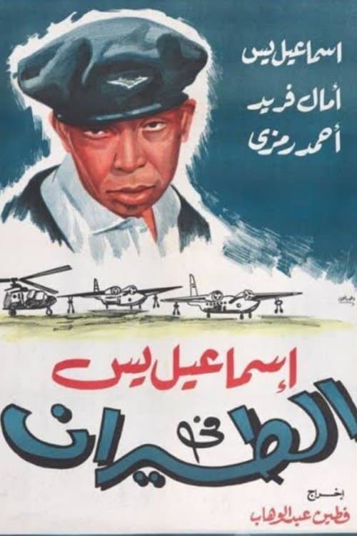 إسماعيل يس في الطيرانのポスター
