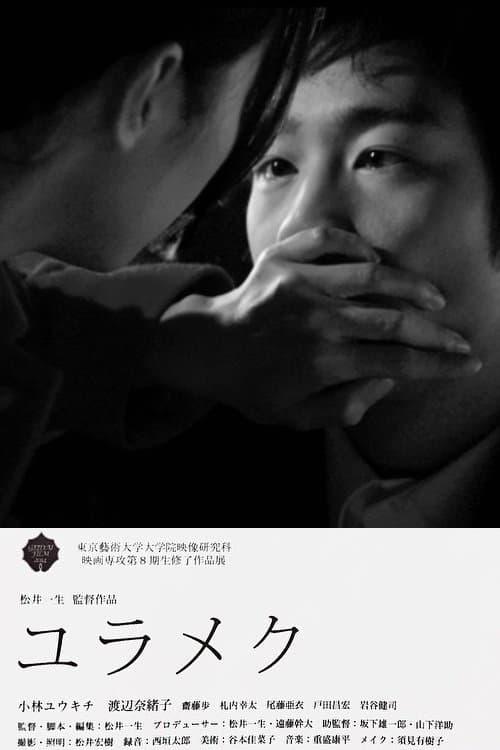 ユラメクのポスター