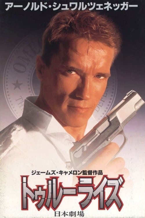 トゥルーライズのポスター