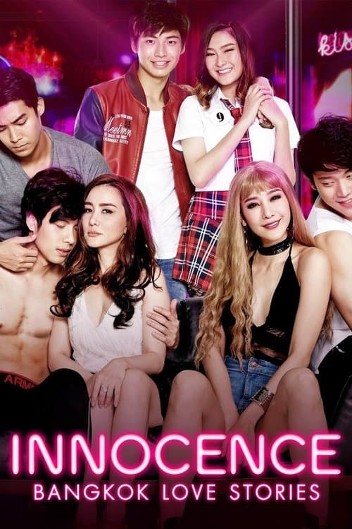 バンコク・ラブストーリー: イノセンスのポスター
