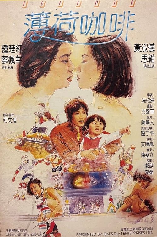 薄荷咖啡のポスター