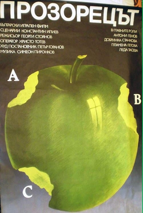 Прозорецътのポスター