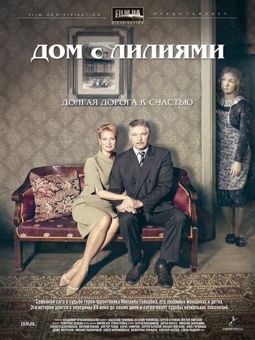Дом с лилиямиのポスター