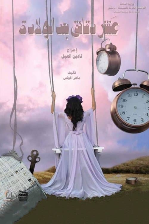 عشر دقائق بعد الولادةのポスター