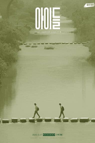 아이들のポスター