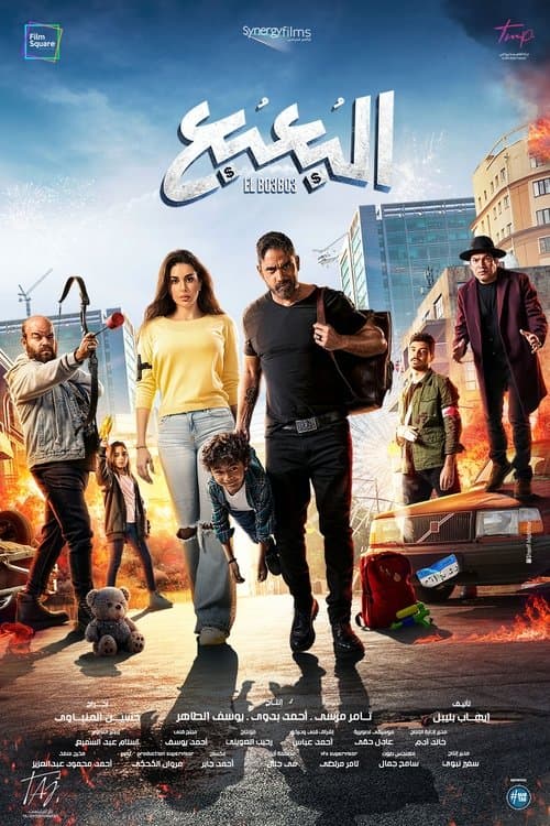 البعبعのポスター