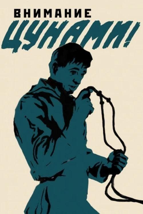 Внимание, цунами!のポスター