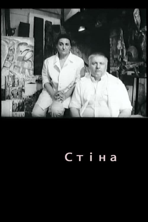 Стінаのポスター