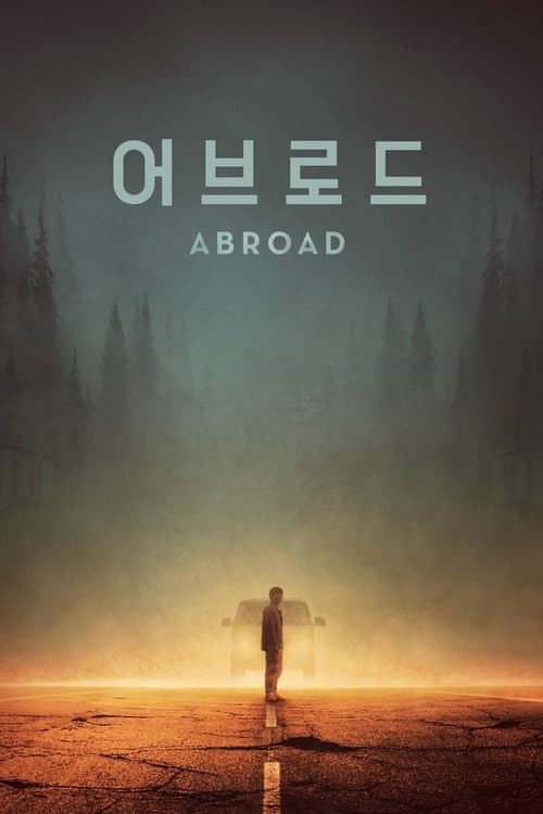 어브로드のポスター