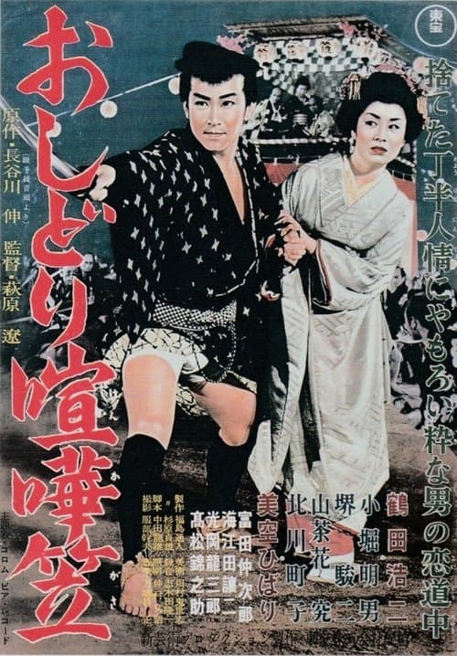 おしどり喧嘩笠のポスター
