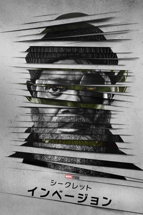 シークレット・インべージョンのポスター