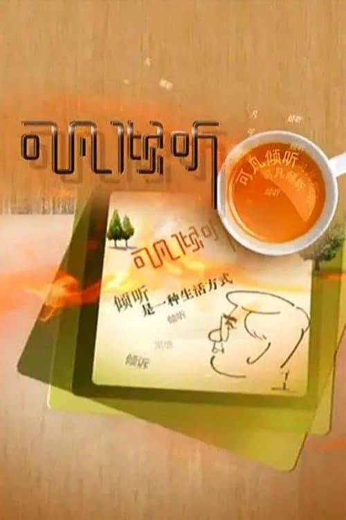 可凡倾听のポスター