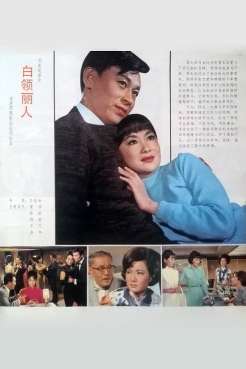 白領麗人のポスター