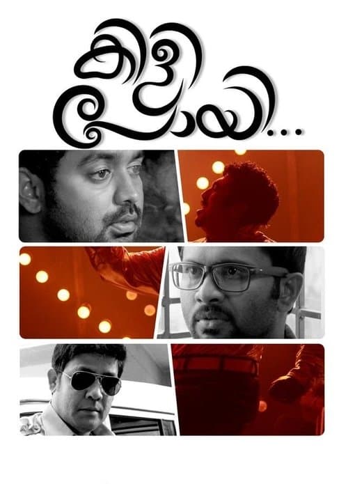 കിളി പോയിのポスター