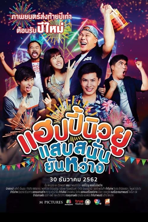 แฮปปี้นิวยู แสบสนั่น ยันหว่างのポスター