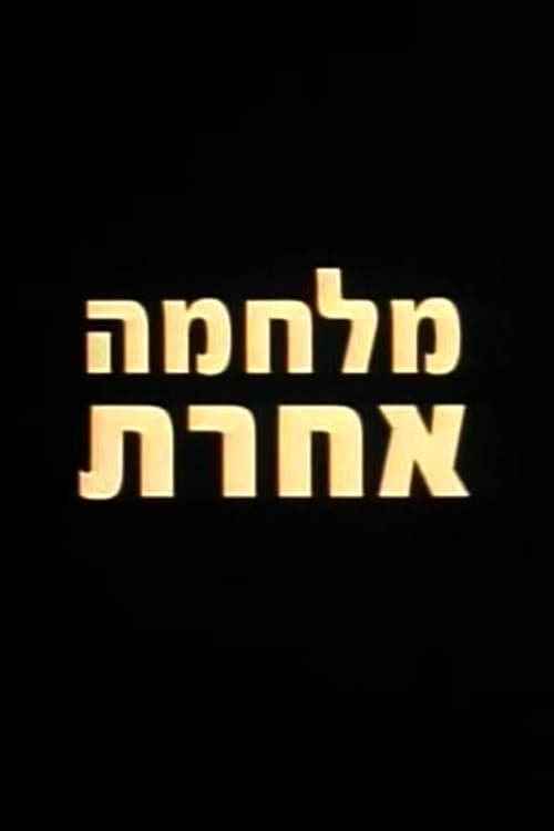 מלחמה אחרתのポスター
