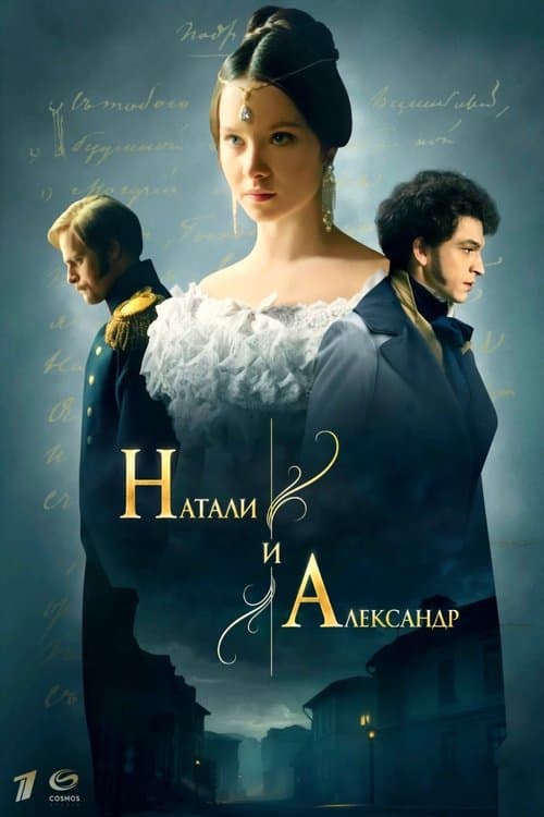 Натали и Александрのポスター