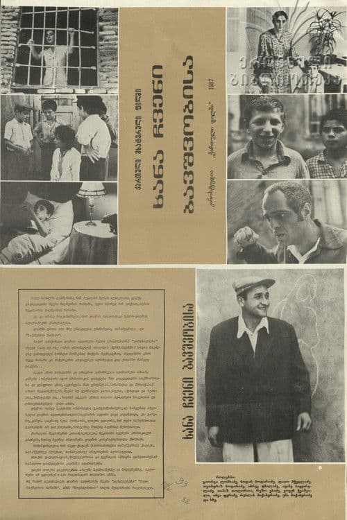 ხანა ჩვენი ბავშვობისაのポスター