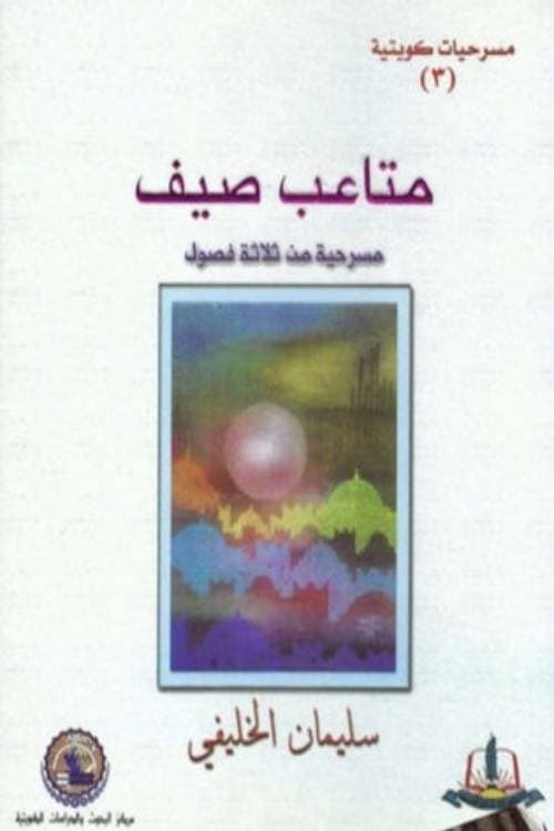 متاعب صيفのポスター