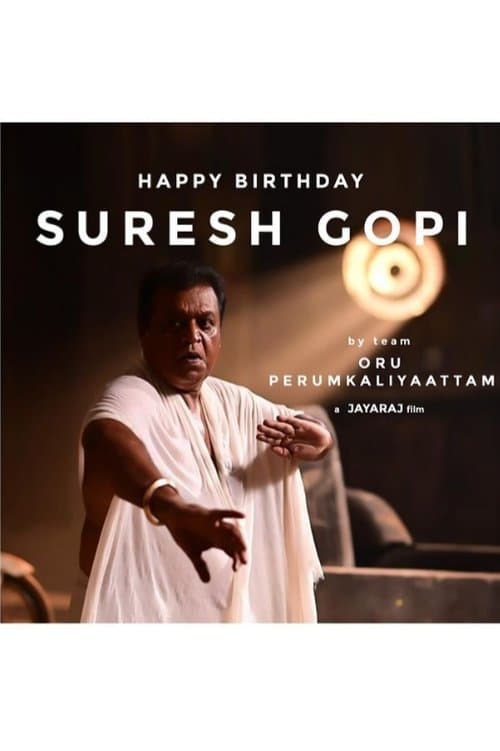 ഒരു പെരുംകളിയാട്ടംのポスター