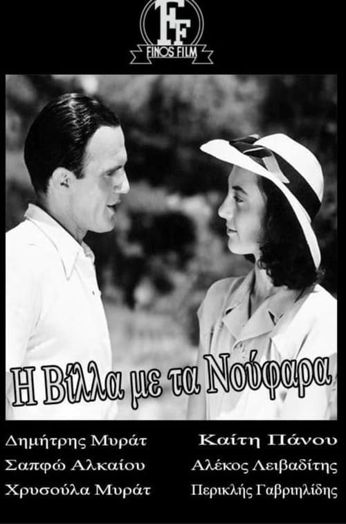 Η βίλλα με τα νούφαραのポスター