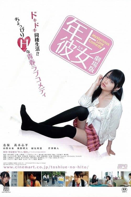 年上ノ彼女のポスター
