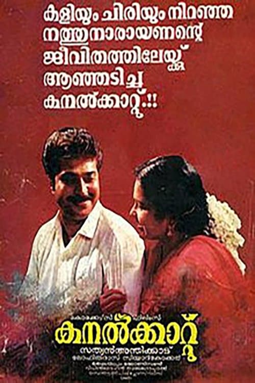 കനൽക്കാറ്റ്のポスター