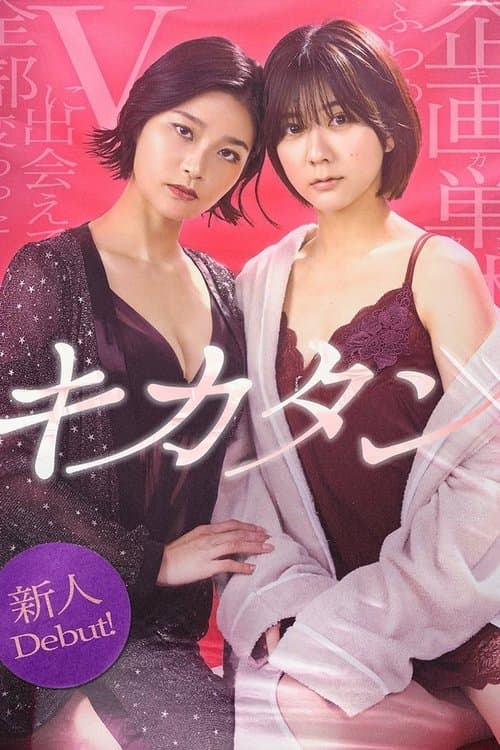 キカタンのポスター