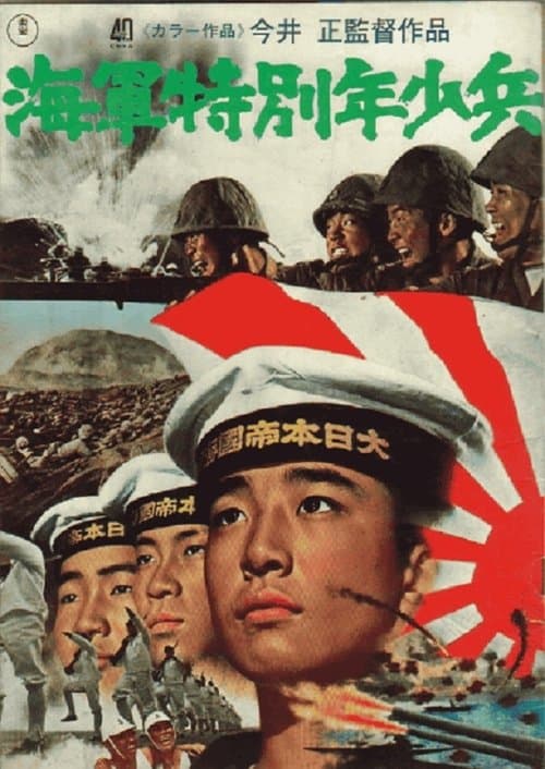 海軍特別年少兵のポスター