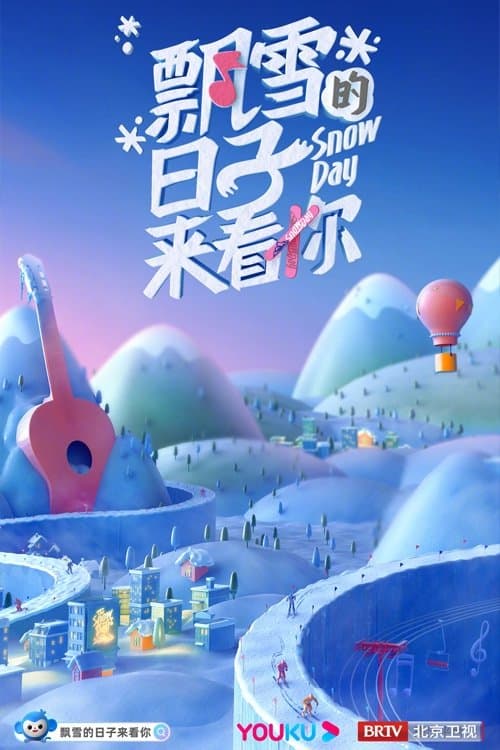 飘雪的日子来看你のポスター