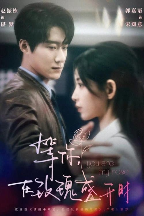 等你，在玫瑰盛開時のポスター