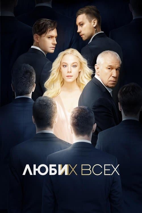 Люби их всехのポスター