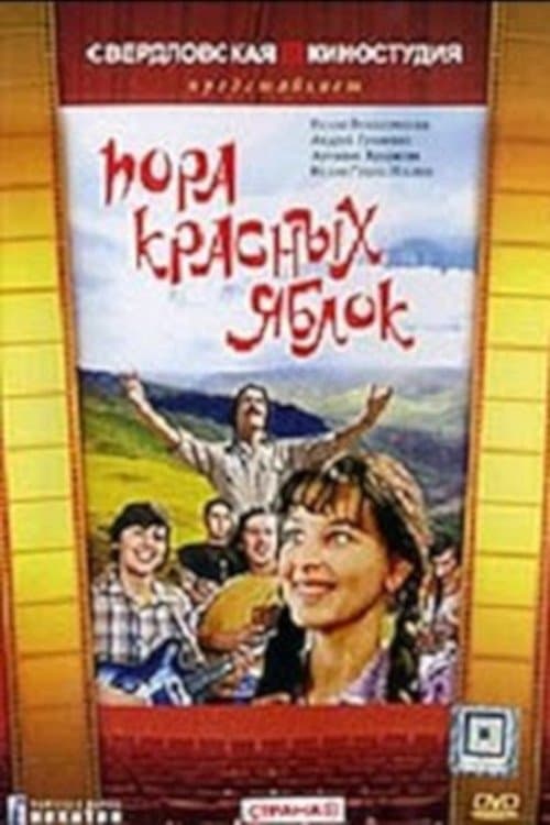 Пора красных яблокのポスター