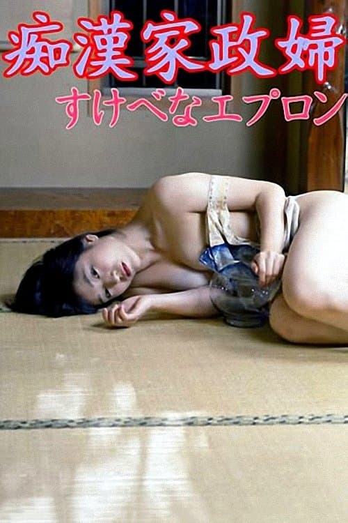 エッチな金魚姫　海に恋してのポスター