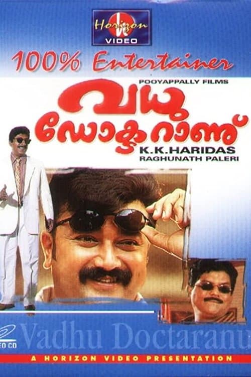 വധു ഡോക്ടറാണ്のポスター