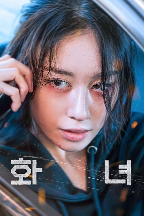 화녀のポスター