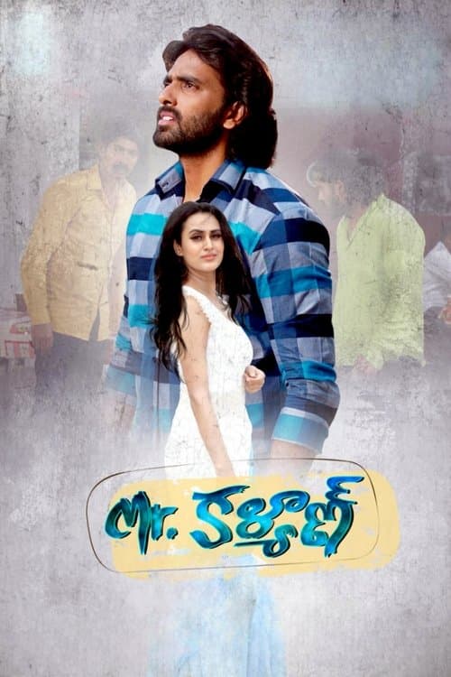 Mr. కళ్యాణ్のポスター