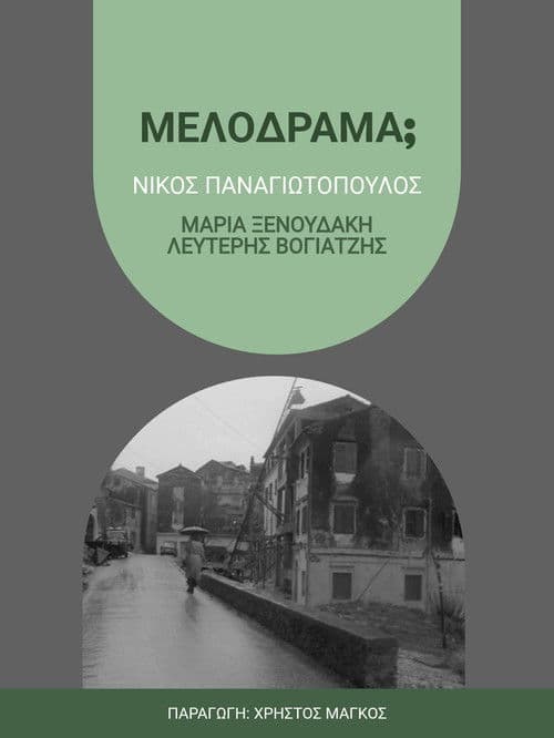 Μελόδραμα;のポスター