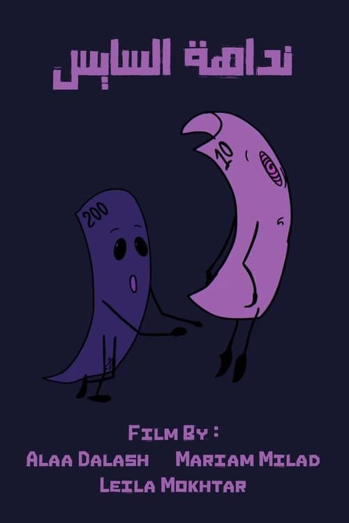 نداهة السايسのポスター