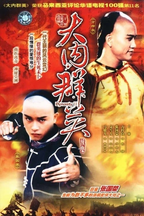 大内群英續集のポスター