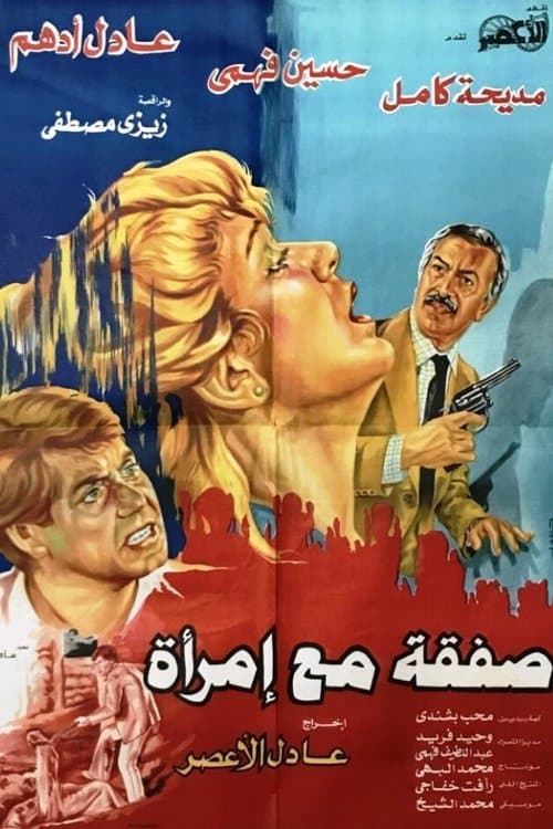 صفقة مع إمرأةのポスター