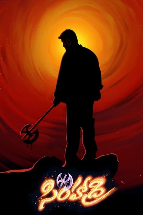 సింహాద్రిのポスター