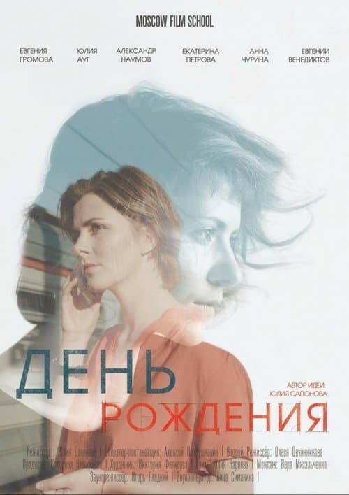 День рожденияのポスター