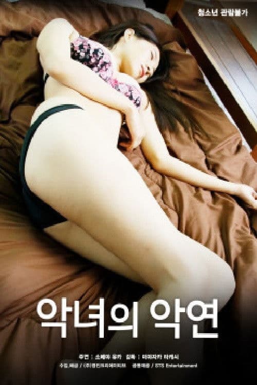 악녀의 악연のポスター